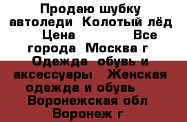 Продаю шубку автоледи. Колотый лёд.  › Цена ­ 28 000 - Все города, Москва г. Одежда, обувь и аксессуары » Женская одежда и обувь   . Воронежская обл.,Воронеж г.